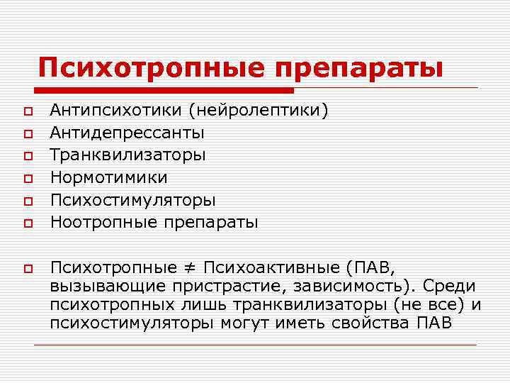 Психотропные препараты o o o o Антипсихотики (нейролептики) Антидепрессанты Транквилизаторы Нормотимики Психостимуляторы Ноотропные препараты