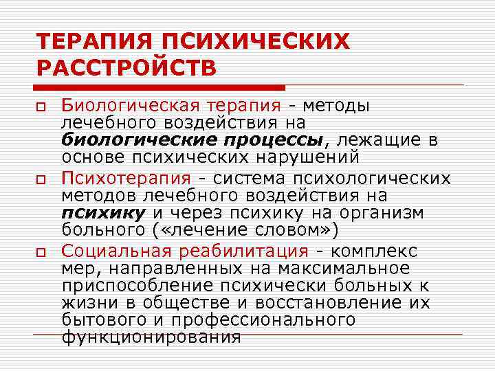 ТЕРАПИЯ ПСИХИЧЕСКИХ РАССТРОЙСТВ o o o Биологическая терапия - методы лечебного воздействия на биологические