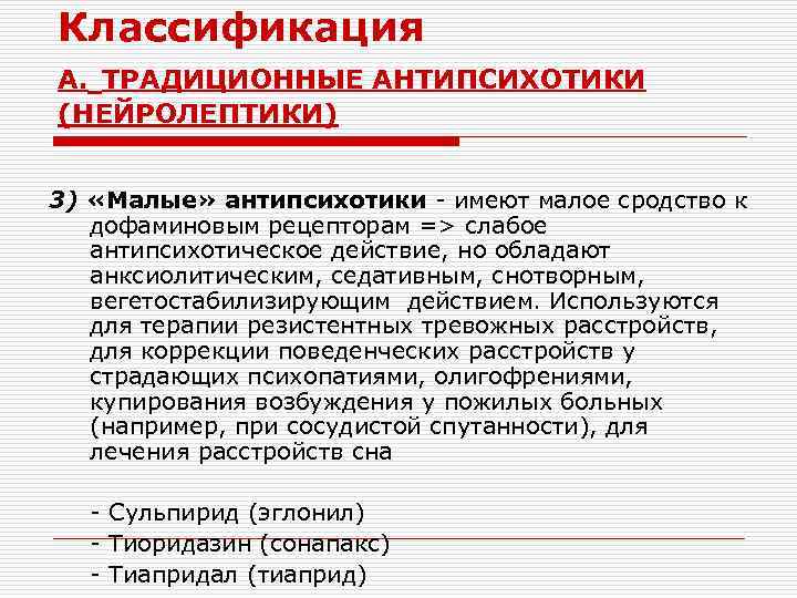 Классификация А. ТРАДИЦИОННЫЕ АНТИПСИХОТИКИ (НЕЙРОЛЕПТИКИ) 3) «Малые» антипсихотики - имеют малое сродство к дофаминовым