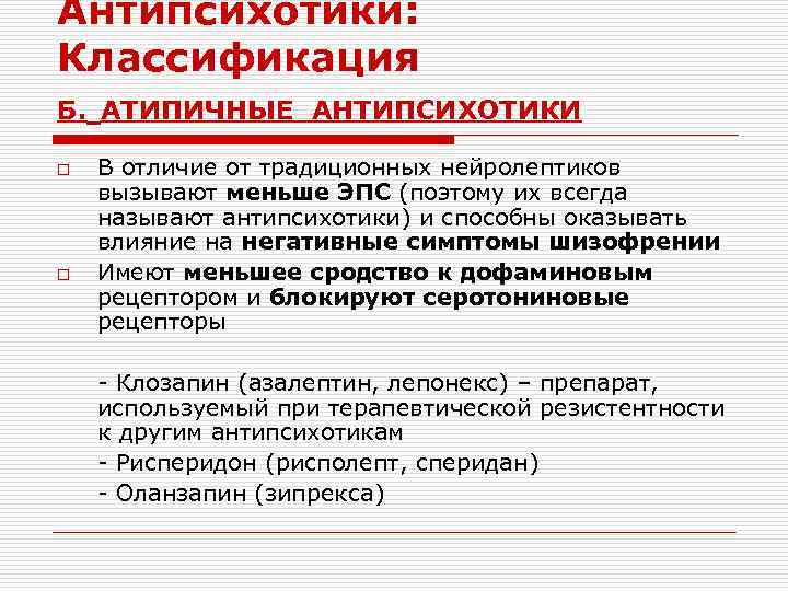 Антипсихотики: Классификация Б. АТИПИЧНЫЕ АНТИПСИХОТИКИ o o В отличие от традиционных нейролептиков вызывают меньше