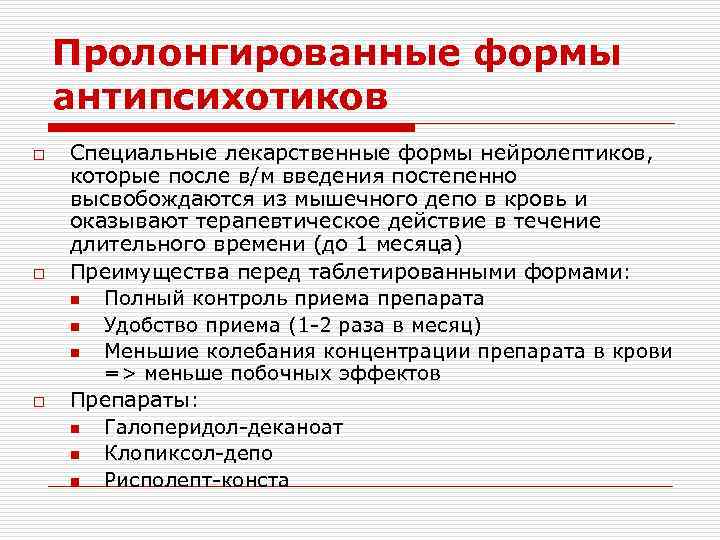 Пролонгированные формы антипсихотиков o o o Специальные лекарственные формы нейролептиков, которые после в/м введения