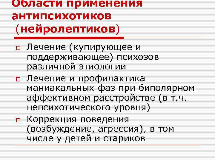 Области применения антипсихотиков (нейролептиков) o o o Лечение (купирующее и поддерживающее) психозов различной этиологии