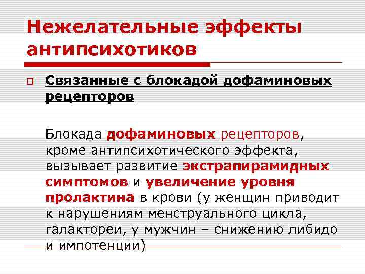 Нежелательные эффекты антипсихотиков o Связанные с блокадой дофаминовых рецепторов Блокада дофаминовых рецепторов, кроме антипсихотического