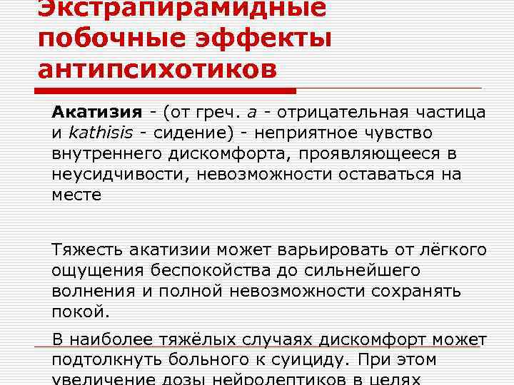 Экстрапирамидные побочные эффекты антипсихотиков Акатизия - (от греч. а - отрицательная частица и kathisis