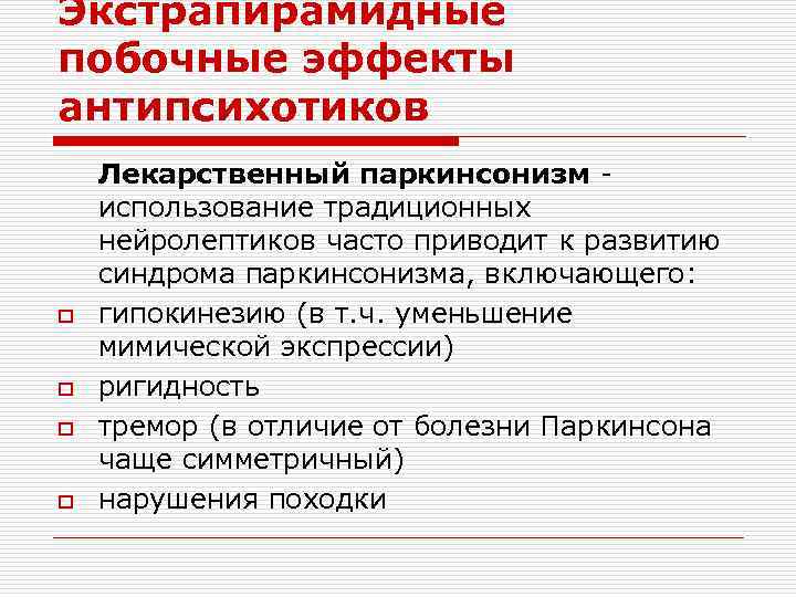 Экстрапирамидные побочные эффекты антипсихотиков o o Лекарственный паркинсонизм - использование традиционных нейролептиков часто приводит