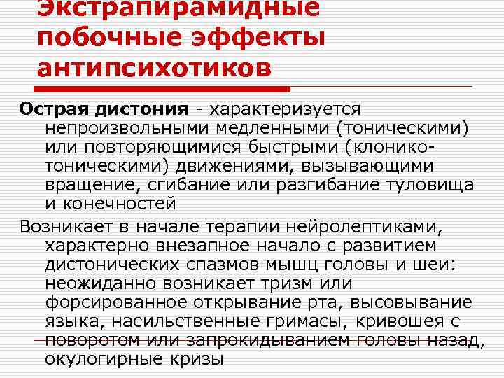 Экстрапирамидные побочные эффекты антипсихотиков Острая дистония - характеризуется непроизвольными медленными (тоническими) или повторяющимися быстрыми