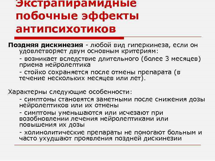 Экстрапирамидные побочные эффекты антипсихотиков Поздняя дискинезия - любой вид гиперкинеза, если он удовлетворяет двум