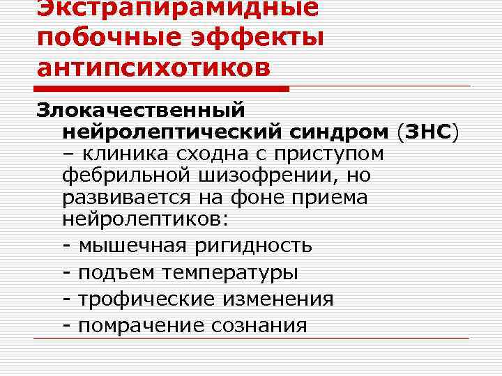 Экстрапирамидные побочные эффекты антипсихотиков Злокачественный нейролептический синдром (ЗНС) – клиника сходна с приступом фебрильной