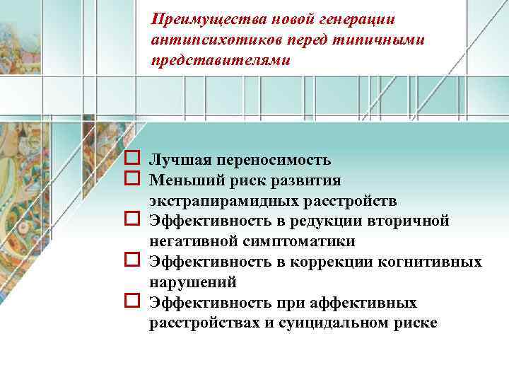 Преимущества новой генерации антипсихотиков перед типичными представителями o Лучшая переносимость o Меньший риск развития