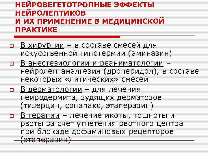 НЕЙРОВЕГЕТОТРОПНЫЕ ЭФФЕКТЫ НЕЙРОЛЕПТИКОВ И ИХ ПРИМЕНЕНИЕ В МЕДИЦИНСКОЙ ПРАКТИКЕ o o В хирургии –