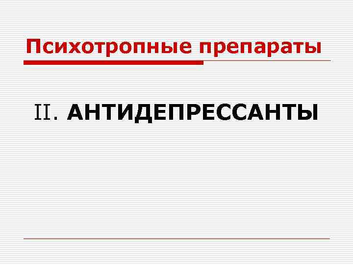 Психотропные препараты II. АНТИДЕПРЕССАНТЫ 