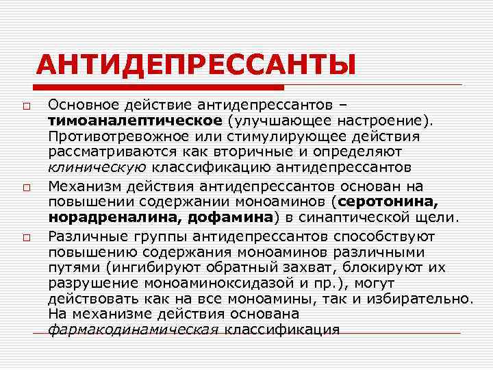 АНТИДЕПРЕССАНТЫ o o o Основное действие антидепрессантов – тимоаналептическое (улучшающее настроение). Противотревожное или стимулирующее