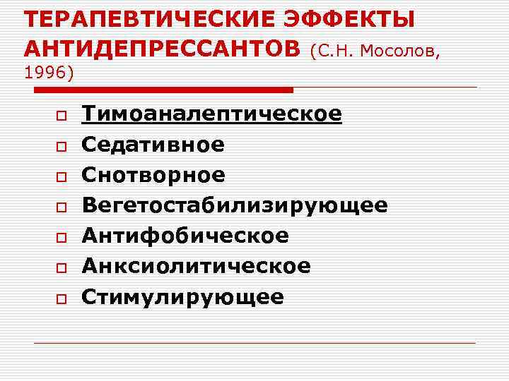 ТЕРАПЕВТИЧЕСКИЕ ЭФФЕКТЫ АНТИДЕПРЕССАНТОВ (С. Н. Мосолов, 1996) o o o o Тимоаналептическое Седативное Снотворное