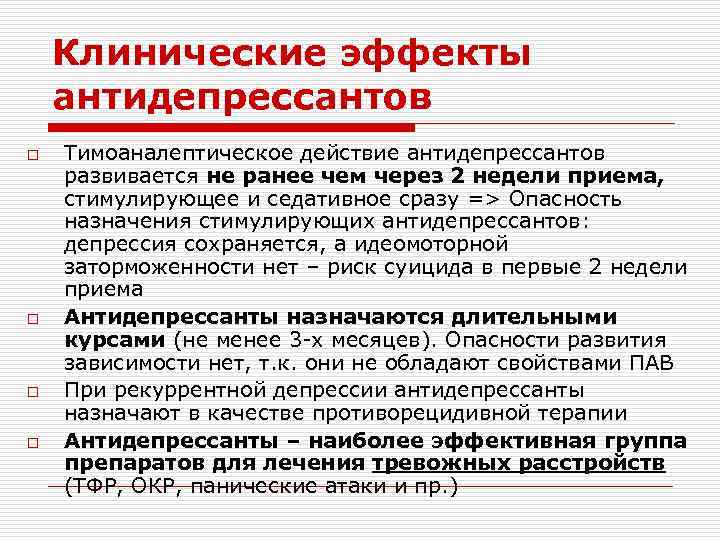 Клинические эффекты антидепрессантов o o Тимоаналептическое действие антидепрессантов развивается не ранее чем через 2