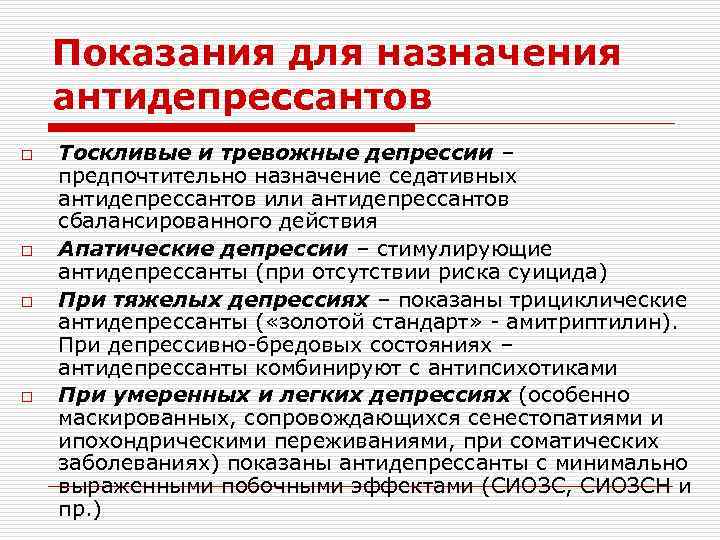 Показания для назначения антидепрессантов o o Тоскливые и тревожные депрессии – предпочтительно назначение седативных