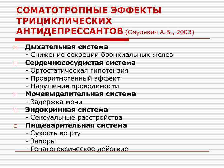 СОМАТОТРОПНЫЕ ЭФФЕКТЫ ТРИЦИКЛИЧЕСКИХ АНТИДЕПРЕССАНТОВ (Смулевич А. Б. , 2003) o o o Дыхательная система