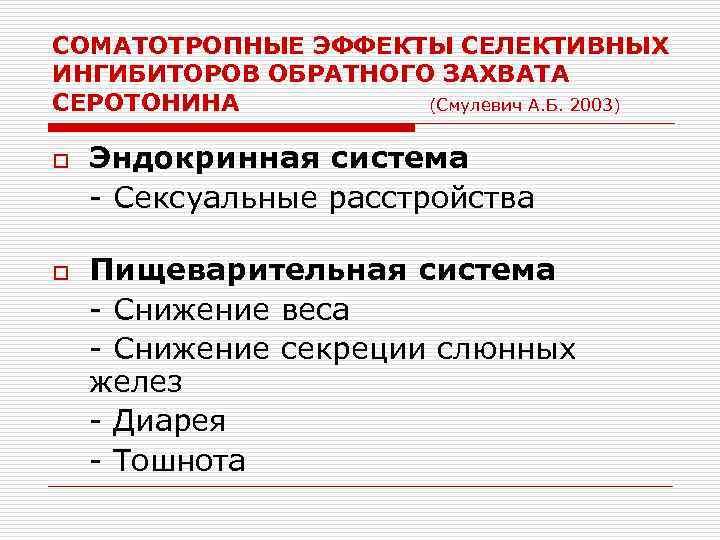 СОМАТОТРОПНЫЕ ЭФФЕКТЫ СЕЛЕКТИВНЫХ ИНГИБИТОРОВ ОБРАТНОГО ЗАХВАТА СЕРОТОНИНА (Смулевич А. Б. 2003) o o Эндокринная