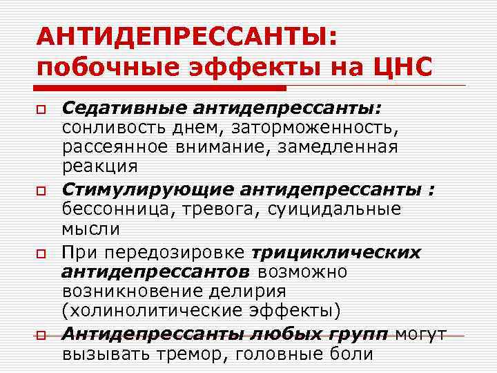 АНТИДЕПРЕССАНТЫ: побочные эффекты на ЦНС o o Седативные антидепрессанты: сонливость днем, заторможенность, рассеянное внимание,