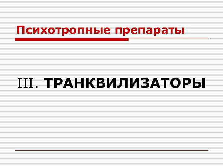 Психотропные препараты III. ТРАНКВИЛИЗАТОРЫ 