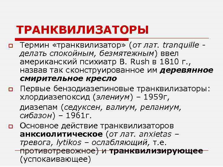 ТРАНКВИЛИЗАТОРЫ o o o Термин «транквилизатор» (от лат. tranquille - делать спокойным, безмятежным) ввел