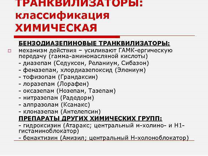 ТРАНКВИЛИЗАТОРЫ: классификация ХИМИЧЕСКАЯ o БЕНЗОДИАЗЕПИНОВЫЕ ТРАНКВИЛИЗАТОРЫ: механизм действия – усиливают ГАМК-ергическую передачу (гамма-аминомасляной кислоты)