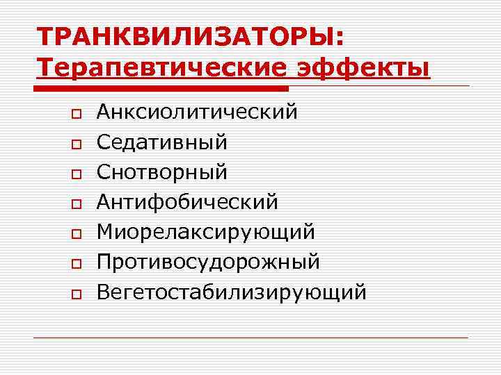 ТРАНКВИЛИЗАТОРЫ: Терапевтические эффекты o o o o Анксиолитический Седативный Снотворный Антифобический Миорелаксирующий Противосудорожный Вегетостабилизирующий