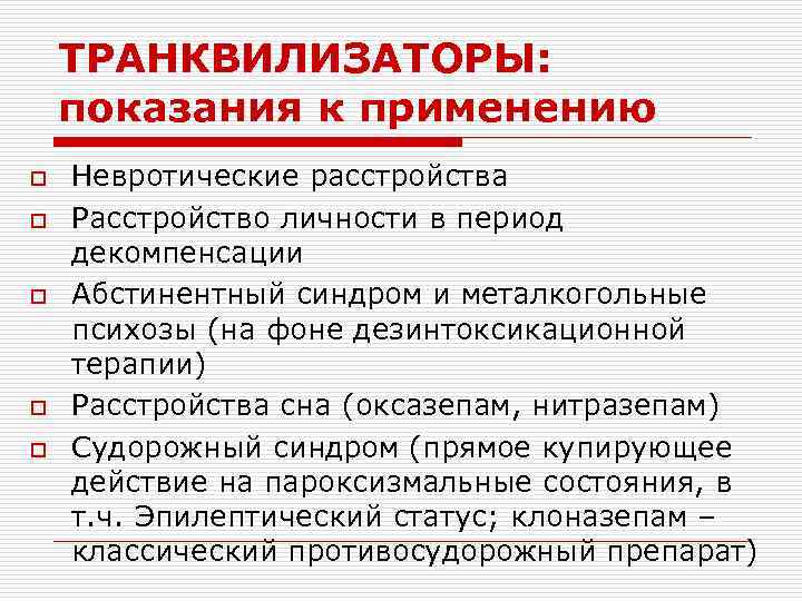 ТРАНКВИЛИЗАТОРЫ: показания к применению o o o Невротические расстройства Расстройство личности в период декомпенсации