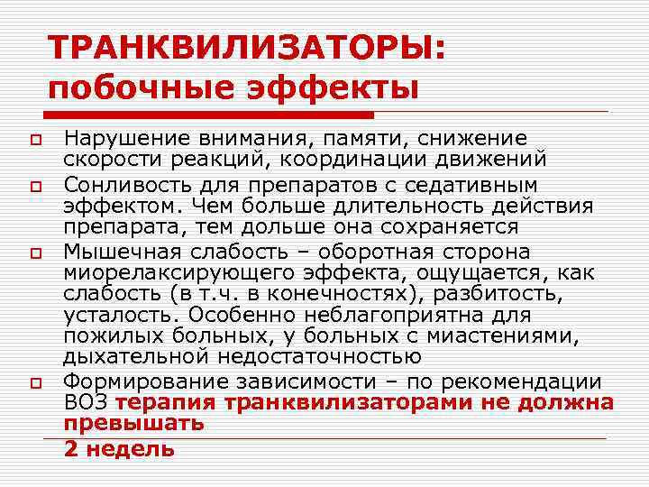 ТРАНКВИЛИЗАТОРЫ: побочные эффекты o o Нарушение внимания, памяти, снижение скорости реакций, координации движений Сонливость