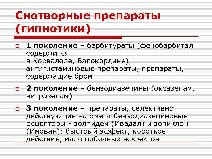 Снотворные препараты (гипнотики) o o o 1 поколение – барбитураты (фенобарбитал содержится в Корвалоле,