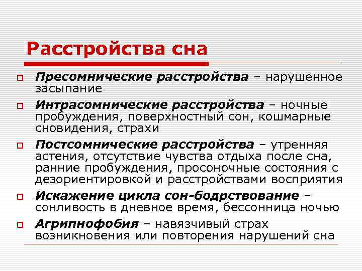 Расстройства сна o o o Пресомнические расстройства – нарушенное засыпание Интрасомнические расстройства – ночные