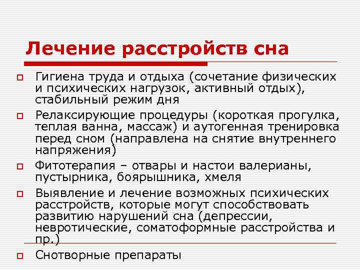 Лечение расстройств сна o o o Гигиена труда и отдыха (сочетание физических и психических