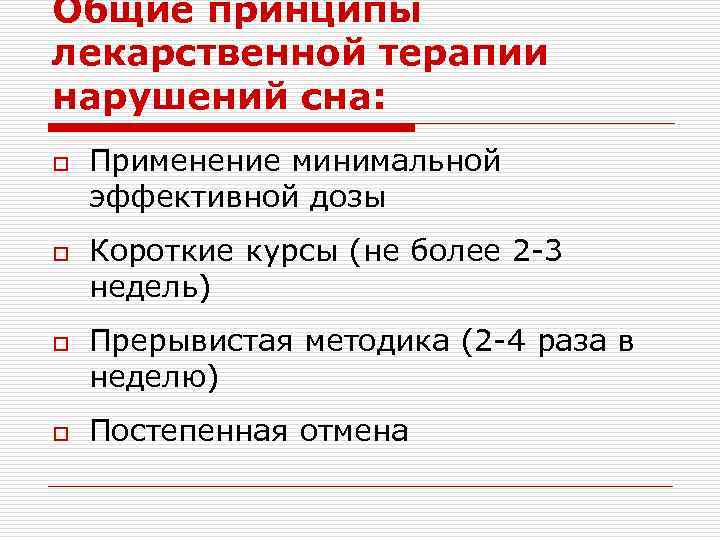 Общие принципы лекарственной терапии нарушений сна: o o Применение минимальной эффективной дозы Короткие курсы