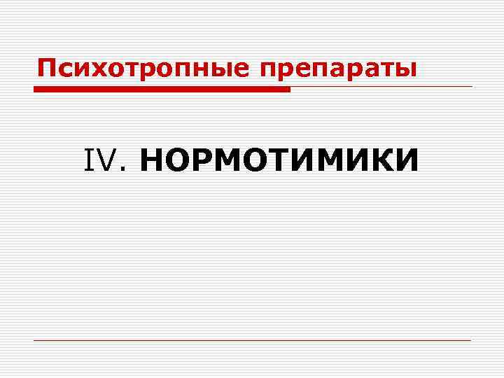 Психотропные препараты IV. НОРМОТИМИКИ 