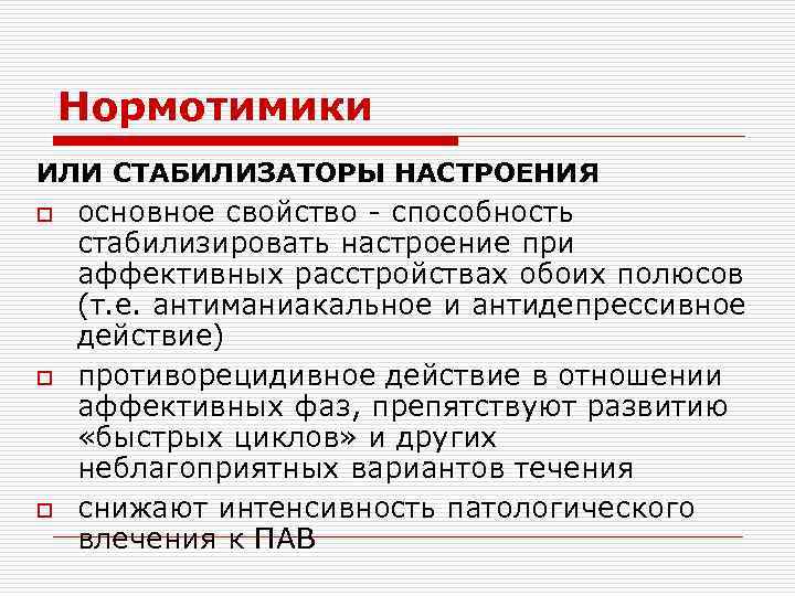 Нормотимики ИЛИ СТАБИЛИЗАТОРЫ НАСТРОЕНИЯ o o o основное свойство - способность стабилизировать настроение при