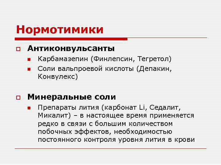 Нормотимики o Антиконвульсанты n n o Карбамазепин (Финлепсин, Тегретол) Соли вальпроевой кислоты (Депакин, Конвулекс)