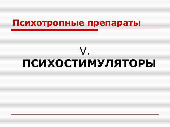 Психотропные препараты V. ПСИХОСТИМУЛЯТОРЫ 