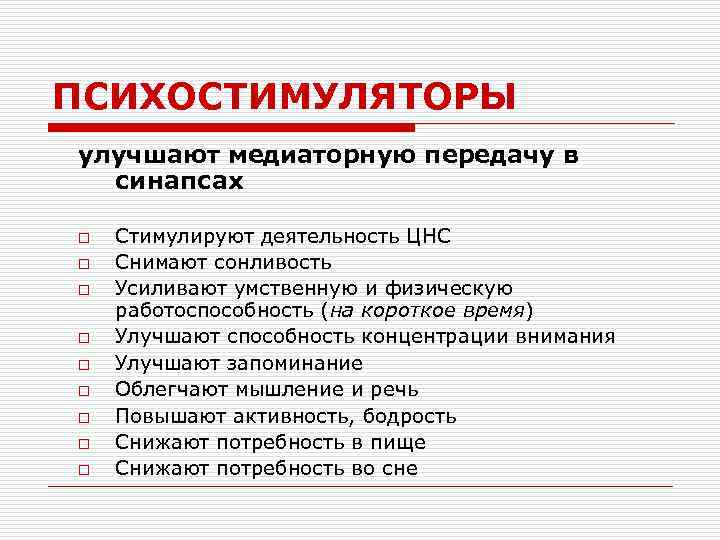 ПСИХОСТИМУЛЯТОРЫ улучшают медиаторную передачу в синапсах o o o o o Стимулируют деятельность ЦНС