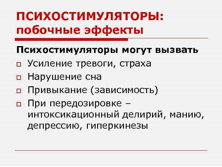 ПСИХОСТИМУЛЯТОРЫ: побочные эффекты Психостимуляторы могут вызвать o Усиление тревоги, страха o Нарушение сна o