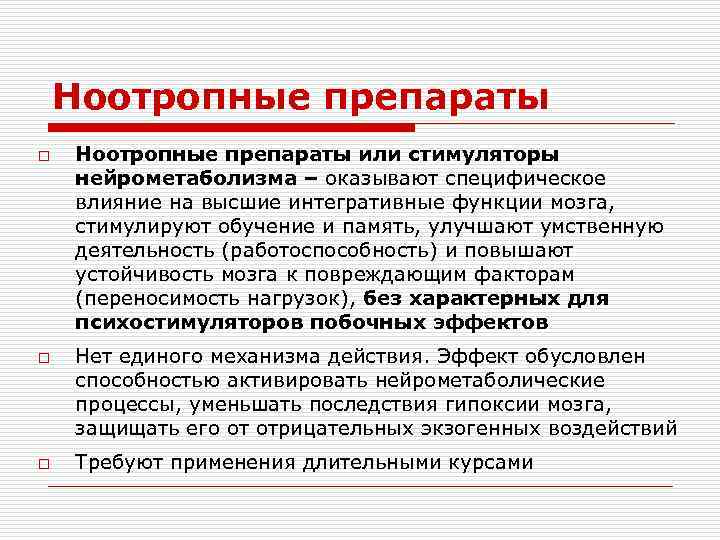 Ноотропные препараты o o o Ноотропные препараты или стимуляторы нейрометаболизма – оказывают специфическое влияние