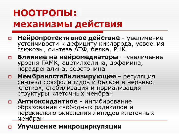 НООТРОПЫ: механизмы действия o o o Нейропротективное действие - увеличение устойчивости к дефициту кислорода,