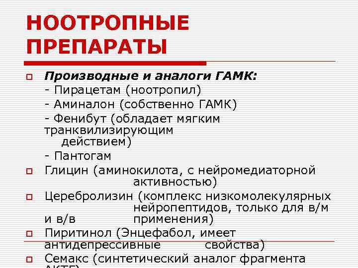 НООТРОПНЫЕ ПРЕПАРАТЫ o o o Производные и аналоги ГАМК: - Пирацетам (ноотропил) - Аминалон