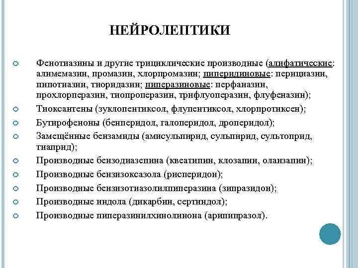 НЕЙРОЛЕПТИКИ Фенотиазины и другие трициклические производные (алифатические: алимемазин, промазин, хлорпромазин; пиперидиновые: перициазин, пипотиазин, тиоридазин;