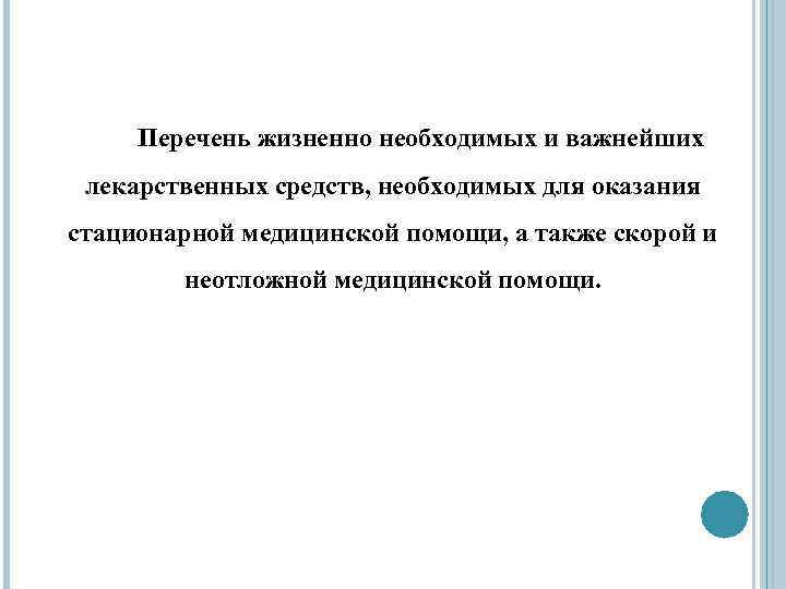 Перечень жизненно необходимых и важнейших лекарственных средств, необходимых для оказания стационарной медицинской помощи, а