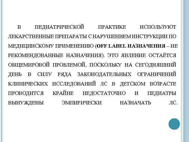 В ПЕДИАТРИЧЕСКОЙ ПРАКТИКЕ ИСПОЛЬЗУЮТ ЛЕКАРСТВЕННЫЕ ПРЕПАРАТЫ С НАРУШЕНИЕМ ИНСТРУКЦИИ ПО МЕДИЦИНСКОМУ ПРИМЕНЕНИЮ (OFF LABEL