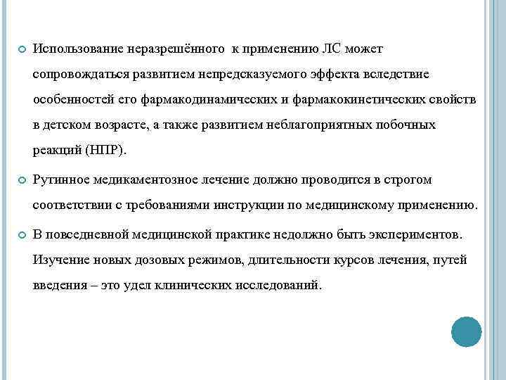  Использование неразрешённого к применению ЛС может сопровождаться развитием непредсказуемого эффекта вследствие особенностей его