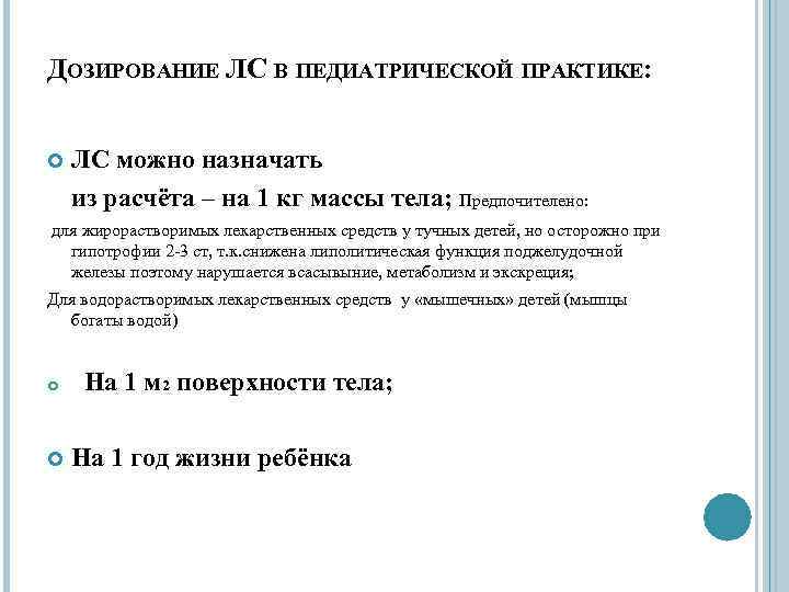 ДОЗИРОВАНИЕ ЛС В ПЕДИАТРИЧЕСКОЙ ПРАКТИКЕ: ЛС можно назначать из расчёта – на 1 кг