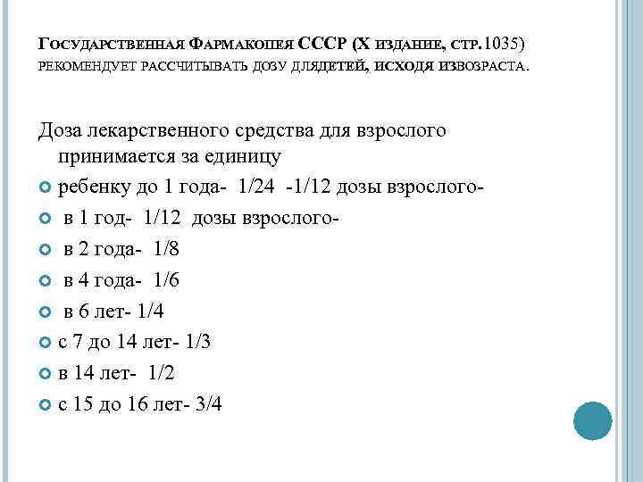 ГОСУДАРСТВЕННАЯ ФАРМАКОПЕЯ СССР (X ИЗДАНИЕ, СТР. 1035) РЕКОМЕНДУЕТ РАССЧИТЫВАТЬ ДОЗУ ДЛЯДЕТЕЙ, ИСХОДЯ ИЗ ОЗРАСТА.