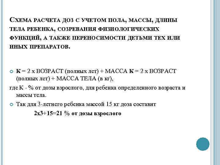 СХЕМА РАСЧЕТА ДОЗ С УЧЕТОМ ПОЛА, МАССЫ, ДЛИНЫ ТЕЛА РЕБЕНКА, СОЗРЕВАНИЯ ФИЗИОЛОГИЧЕСКИХ ФУНКЦИЙ, А