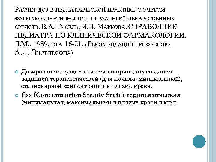 РАСЧЕТ ДОЗ В ПЕДИАТРИЧЕСКОЙ ПРАКТИКЕ С УЧЕТОМ ФАРМАКОКИНЕТИЧЕСКИХ ПОКАЗАТЕЛЕЙ ЛЕКАРСТВЕННЫХ СРЕДСТВ. В. А. ГУСЕЛЬ,