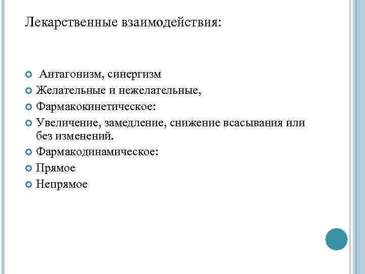 Лекарственные взаимодействия: Антагонизм, синергизм Желательные и нежелательные, Фармакокинетическое: Увеличение, замедление, снижение всасывания или без